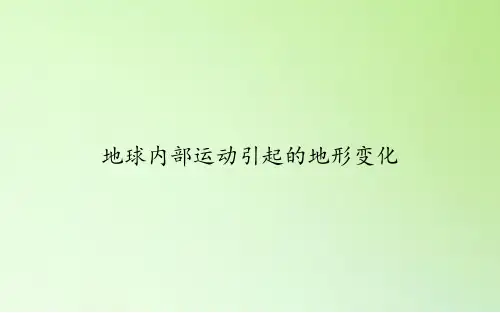 教科版科学五年级上册：3.2地球内部运动引起的地形变化  课件(共43张PPT)