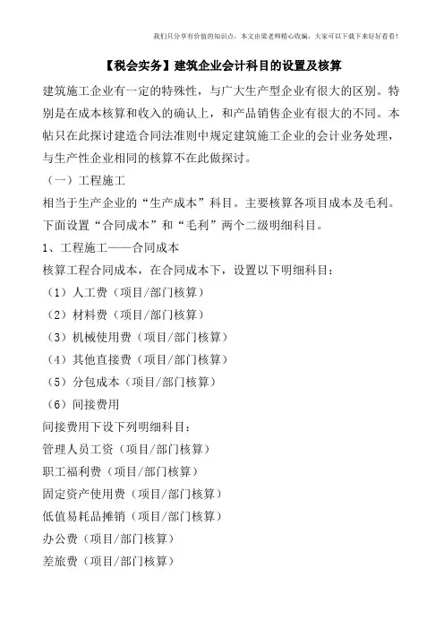 【税会实务】建筑企业会计科目的设置及核算