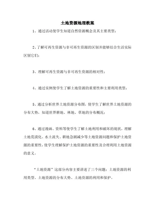 土地资源地理教案