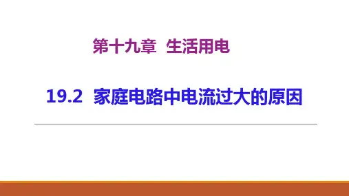 人教版九年级物理19.2 家庭电路中电流过大的原因 课件