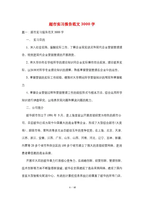 超市实习报告范文3000字