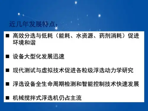 【选矿设备及自动化】浮选设备的新进展