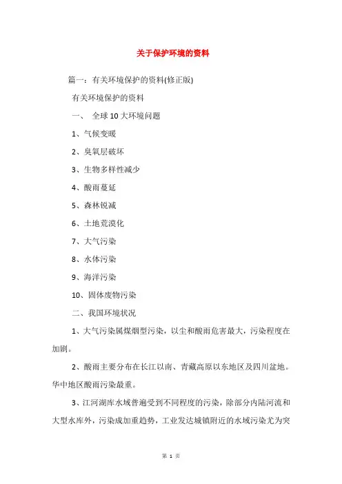 关于保护环境的资料