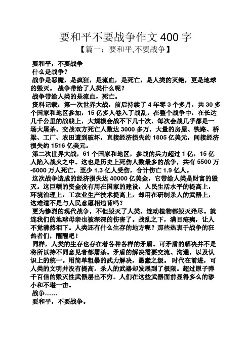 和平作文之要和平不要战争作文400字