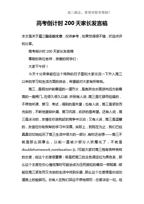 高考倒计时200天家长发言稿