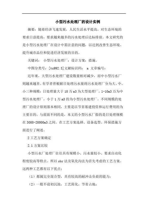 小型污水处理厂的设计实例