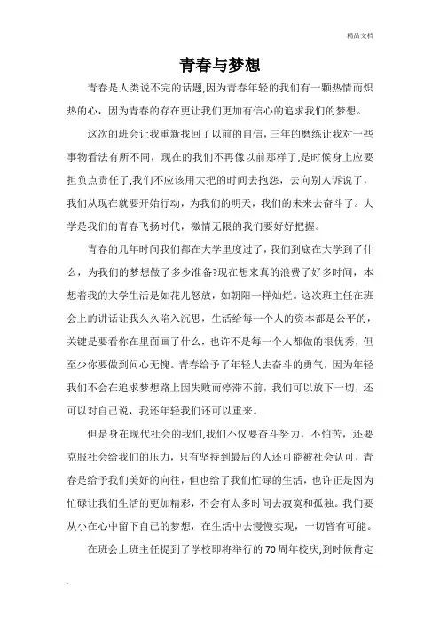 青春与梦想主题班会心得