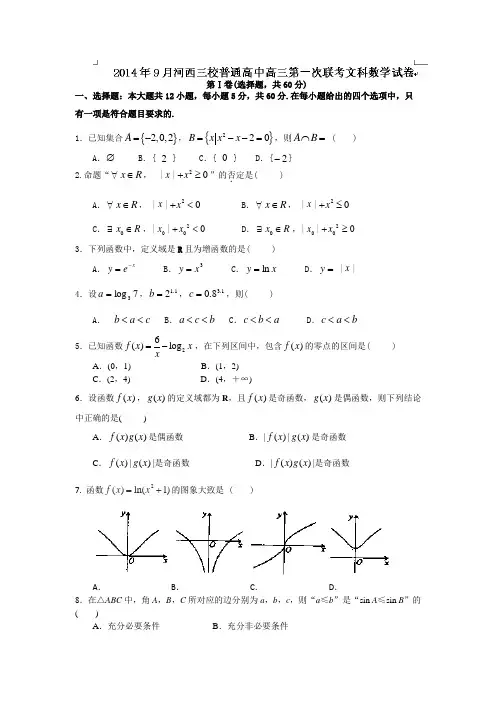 甘肃省河西三校普通高中2015届高三上学期第一次联考数学(文)试题Word版含答案(人教A版)