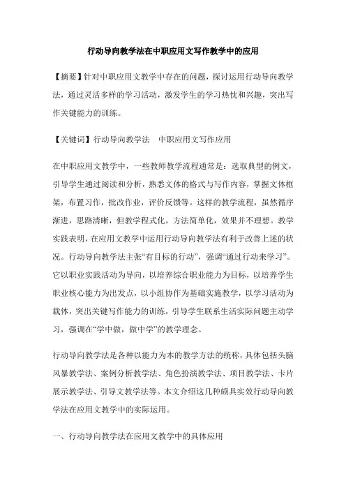 行动导向教学法在中职应用文写作教学中的应用