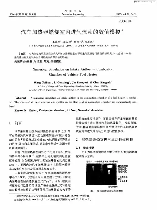 汽车加热器燃烧室内进气流动的数值模拟
