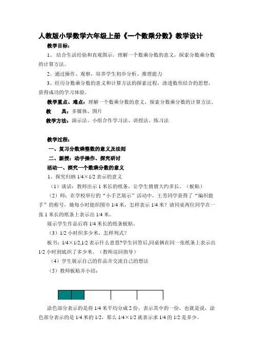 小学数学六年级上册《一个数乘分数》教学设计