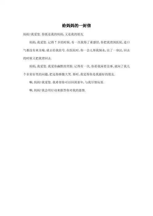 给妈妈的一封信_小学五年级作文200字