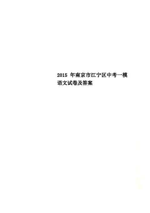 2015年南京市江宁区中考一模语文试卷及答案