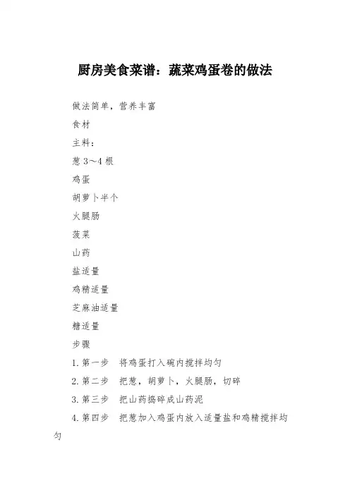 厨房美食菜谱：蔬菜鸡蛋卷的做法