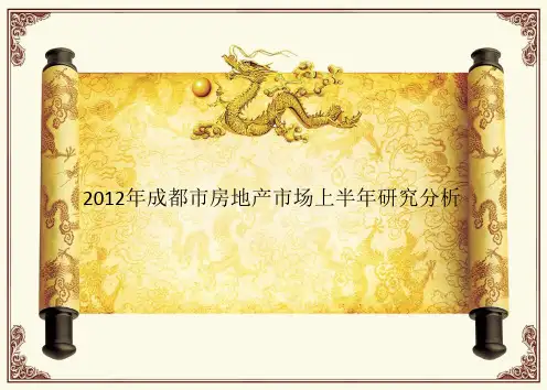2019年整理年成都市房地产上半年研究分析精品资料