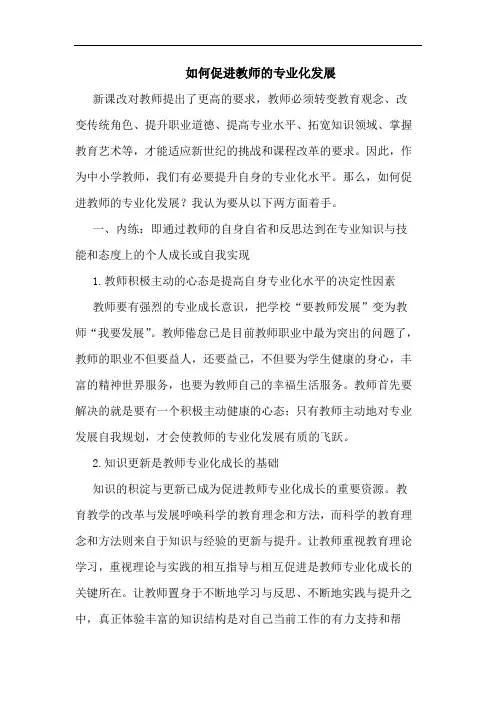 如何促进教师专业化发展