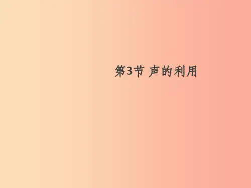 (通用版)201X年八年级物理上册 2.3 声的利用习题课件  新人教版(1)