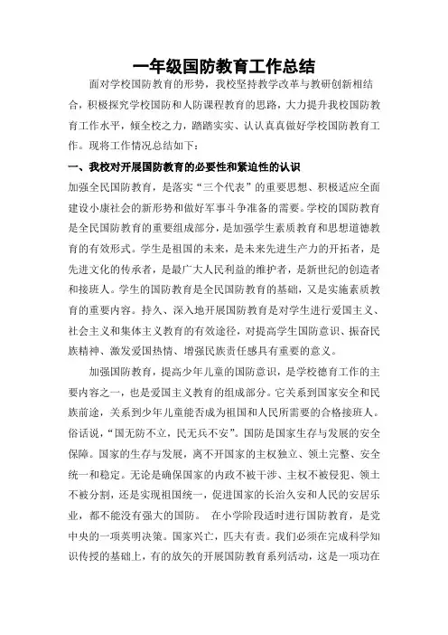 一年级国防教育工作总结