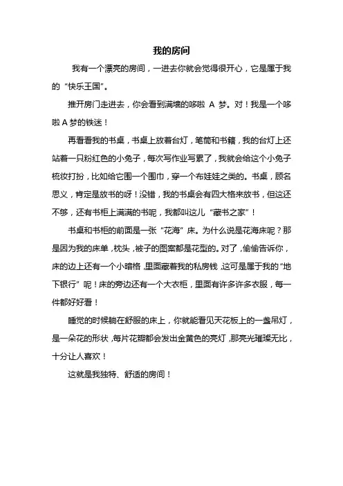 四年级作文：我的房间作文400字