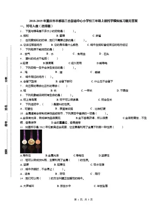 2018-2019年重庆市丰都县三合街道中心小学校三年级上册科学模拟练习题无答案