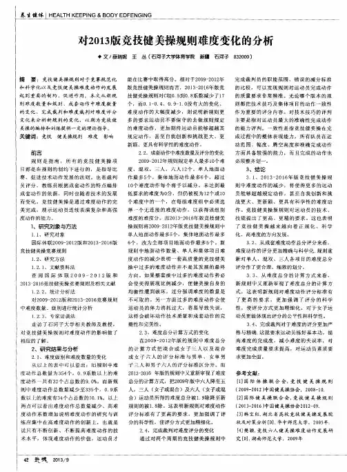 对2013版竞技健美操规则难度变化的分析