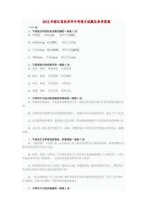 2012年浙江省杭州市中考语文试题及参考答案