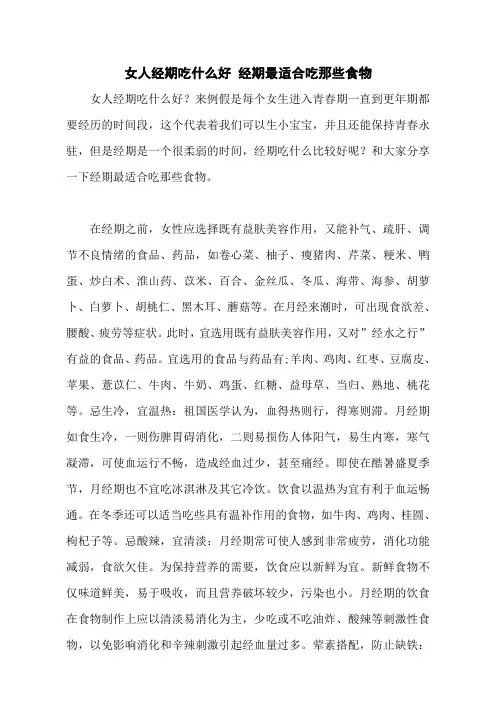 女人经期吃什么好 经期最适合吃那些食物