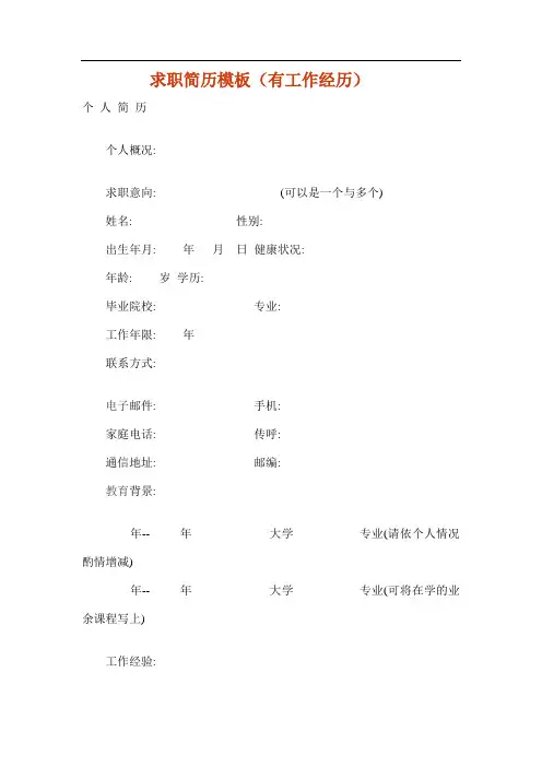 求职简历模板(有工作经历)