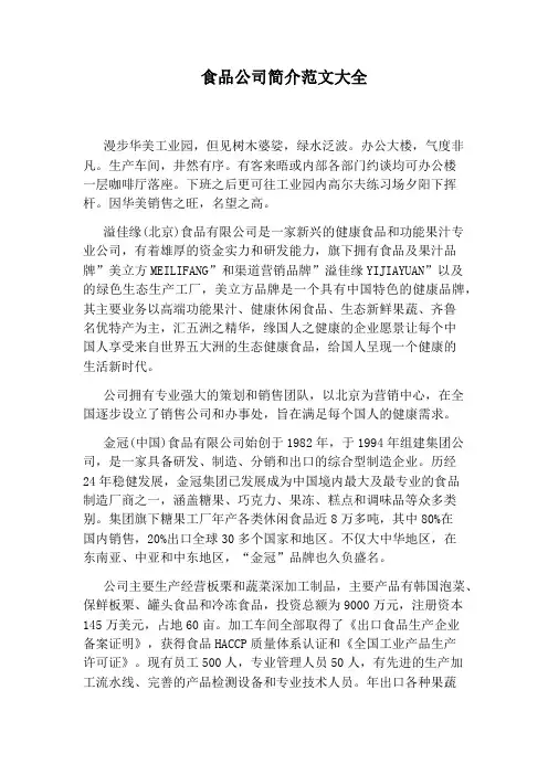 食品公司简介范文大全
