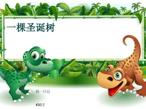 初一作文日记《一棵圣诞树》450字(共8页PPT)