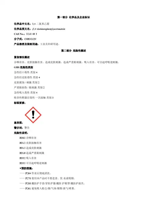 3,4-二氯苯乙腈-安全技术说明书MSDS