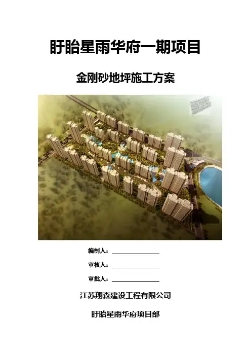 金刚砂地坪施工方案 2