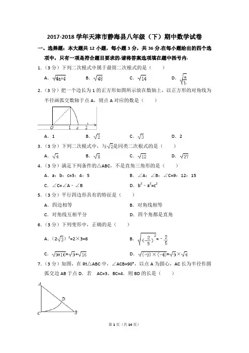 2017-2018年天津市静海县八年级(下)期中数学试卷(解析版)