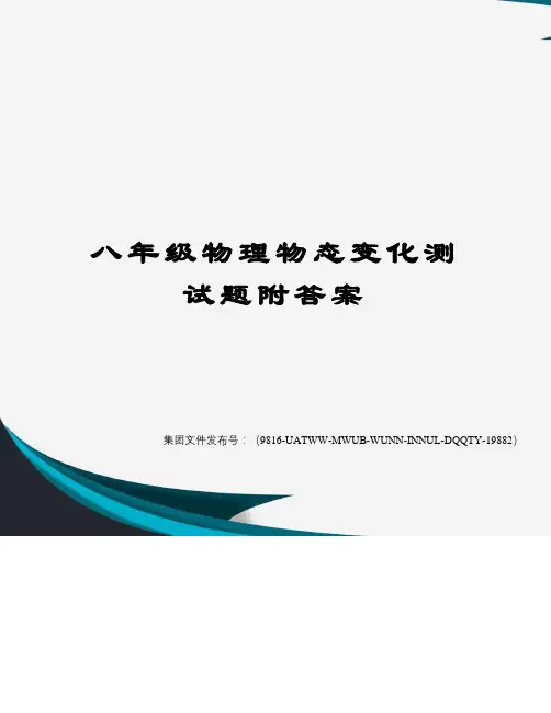 八年级物理物态变化测试题附答案