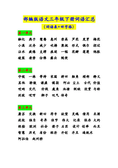 部编版语文三年级下册词语汇总(词语表+田字格)