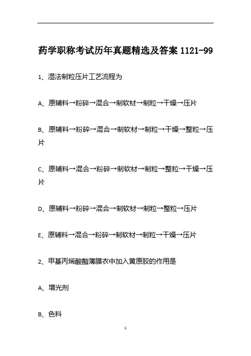 药学职称考试历年真题精选及答案1121-99