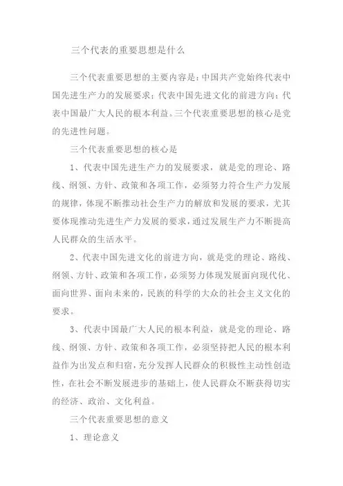 三个代表重要思想的主要内容是