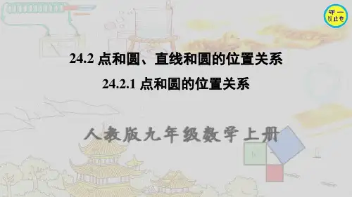 人教九年级数学上册-点和圆的位置关系(附习题)