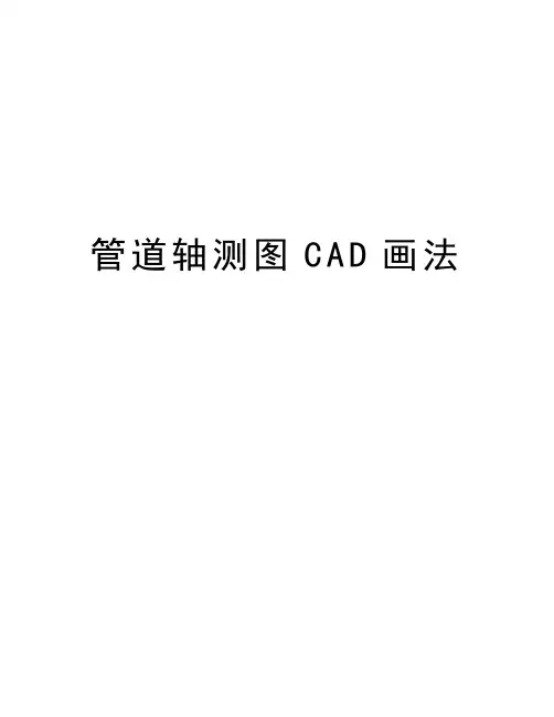 管道轴测图CAD画法演示教学