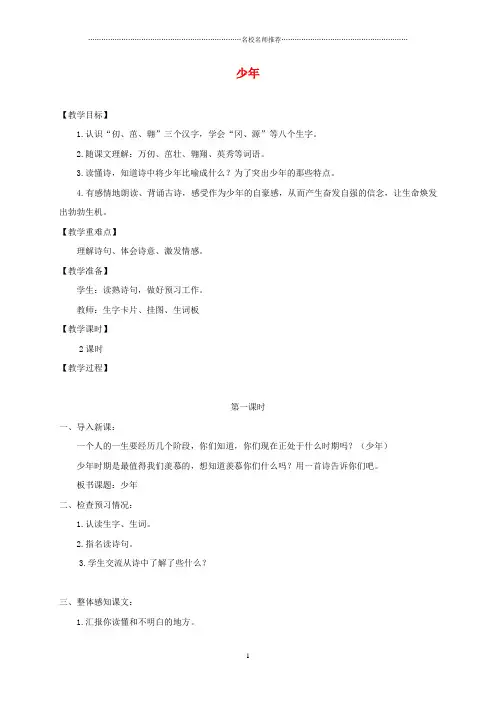 小学四年级语文下册 少年1名师公开课优质教案 鄂教版