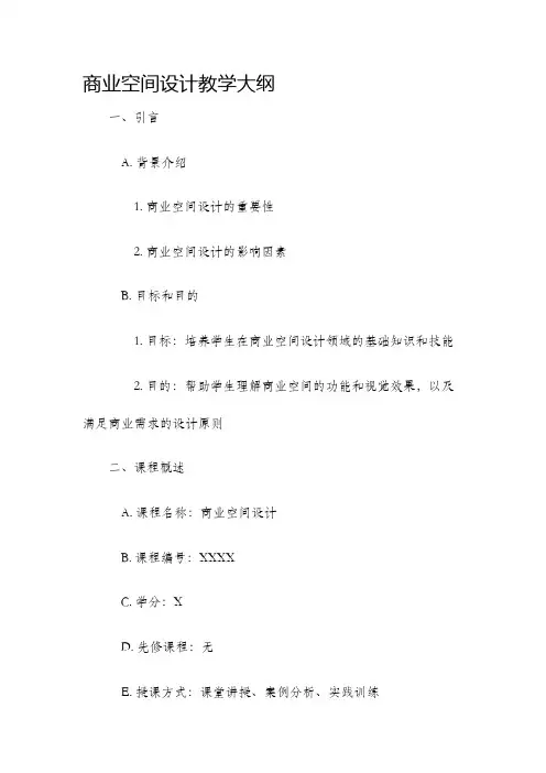 商业空间设计教学大纲 2
