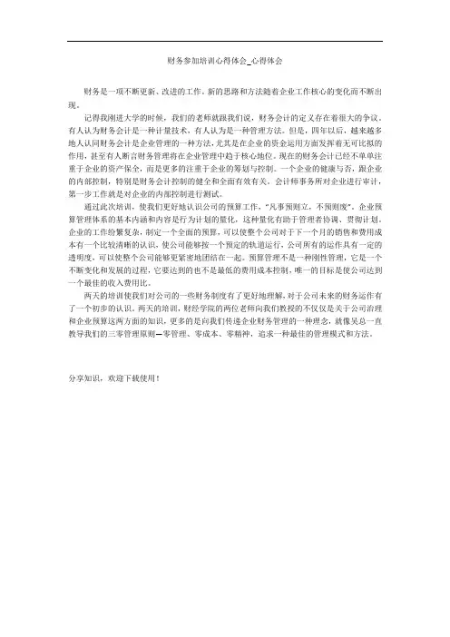 财务参加培训心得体会_心得体会