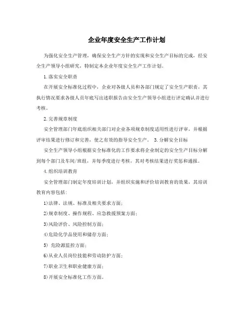 企业年度安全生产工作计划