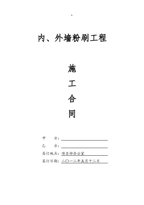 (完整版)内外墙粉刷施工合同
