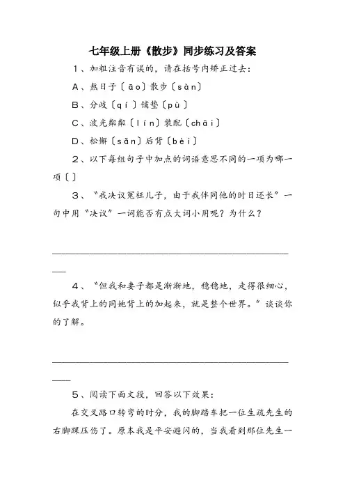 七年级上册《散步》同步练习及答案