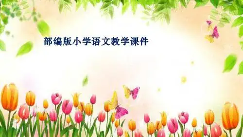 统编版教材四年级上册语文课件-21《古诗三首》课时3夏日绝句人教(部编版) (共23张PPT)
