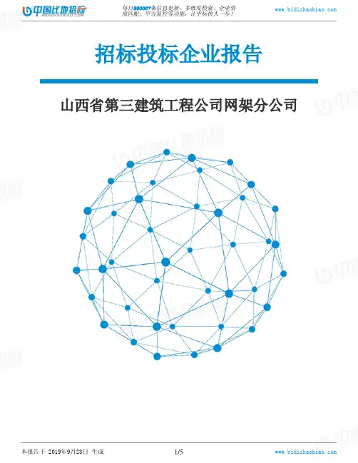 山西省第三建筑工程公司网架分公司_中标190923
