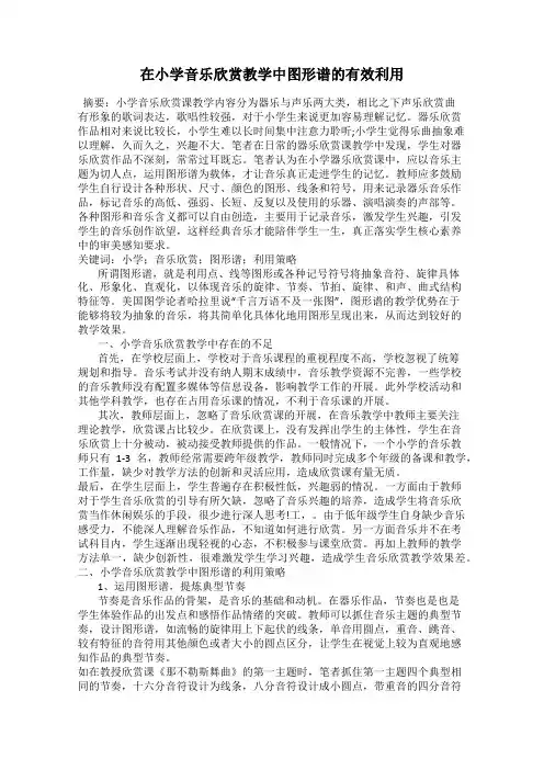 在小学音乐欣赏教学中图形谱的有效利用