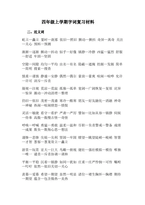 四年级上学期字词复习材料_jinyici