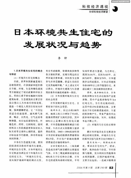 日本环境共生住宅的发展状况与趋势